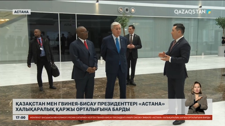 Қазақстан мен Гвинея-Бисау президенттері «Астана» халықаралық қаржы орталығына барды