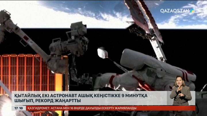 Қытайлық екі астронавт ашық кеңістікте 9 сағатқа шығып, рекорд жаңартты