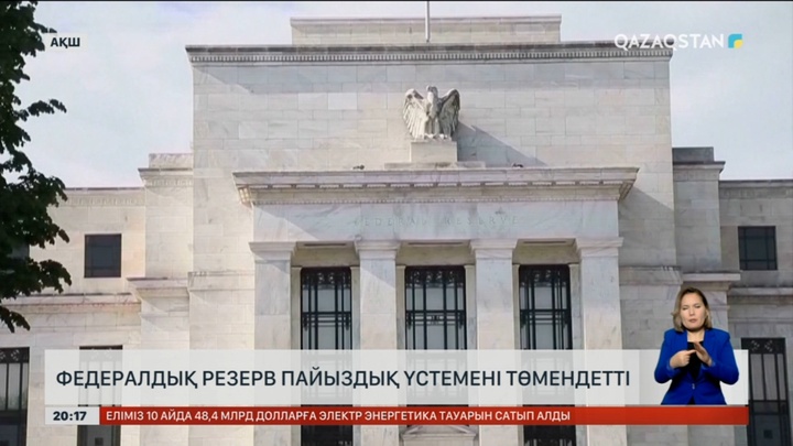 АҚШ-та Федералдық резерв пайыздық үстемені төмендетті