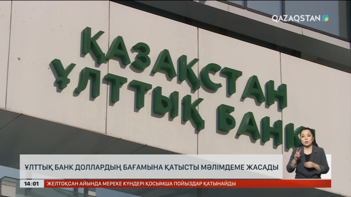 Ұлттық қор доллар бағамына қатысты мәлімдеме жасады