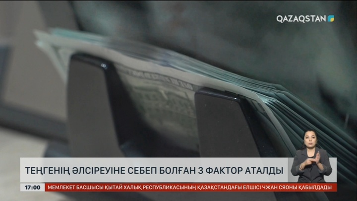Теңге бағамының әлсіреуіне негізгі үш фактор әсер етті