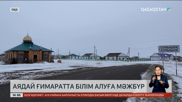 СҚО-да оқушылар аядай ғимаратта білім алуға мәжбүр