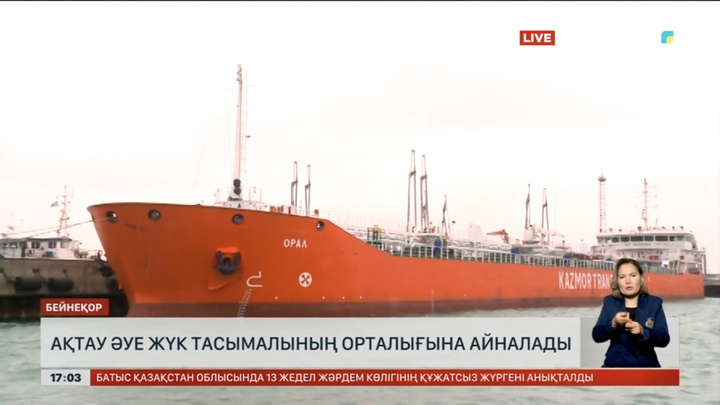 Ақтау әуе жүк тасымалының орталығына айналады