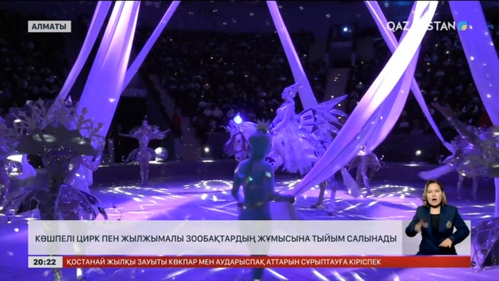 Көшпелі цирк пен жылжымалы зообақтардың жұмысына тыйым салынады