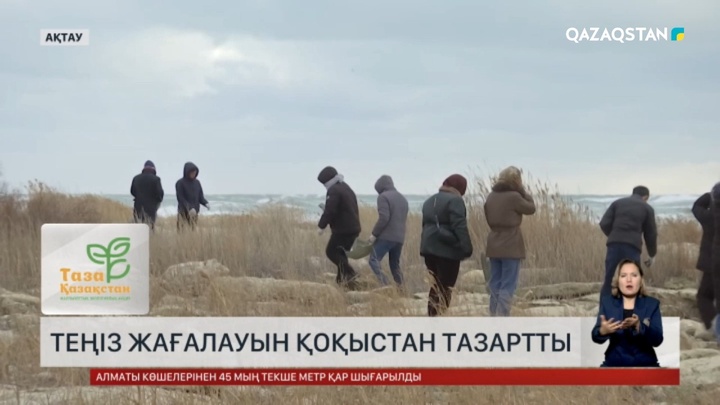 Ақтауда Каспий теңізінің жағалауы тазартылды