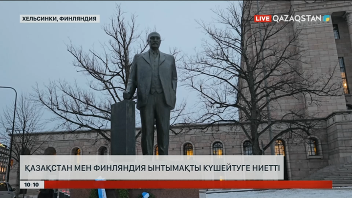 Қазақстан мен Финляндия ынтымақты күшейтуге ниетті