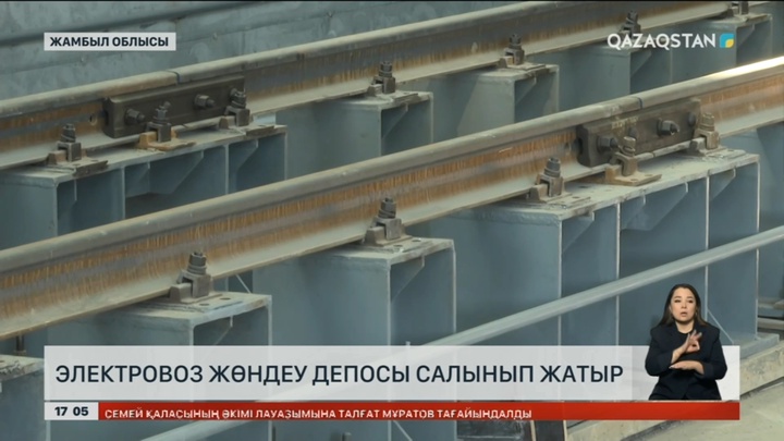 Жамбылда Жаңа жылдан кейін алғашқы электровоз жөндеу депосы жұмысын бастайды