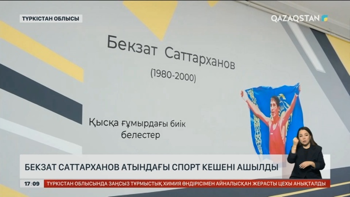 Бекзат Саттарханов атындағы спорт кешені ашылды