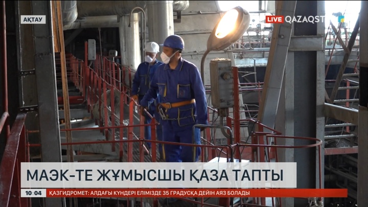 Маңғыстау атом энергетикалық комбинатында жұмысшы қаза тапты
