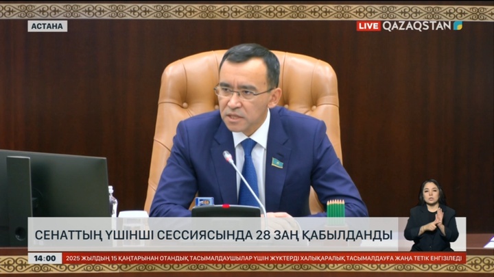 Сенаттың үшінші сессиясында 28 заң қабылданды