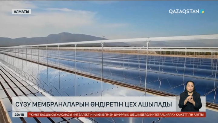 Алматыда сүзу мембраналарын өндіретін цех ашылады