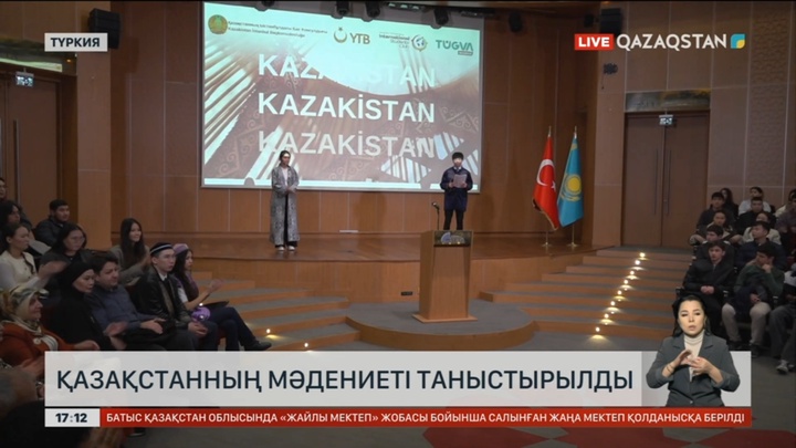 Стамбұл қаласында Қазақстанның мәдениеті таныстырылды