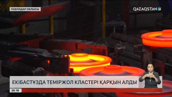 Екібастұзда теміржол кластері қарқын алды