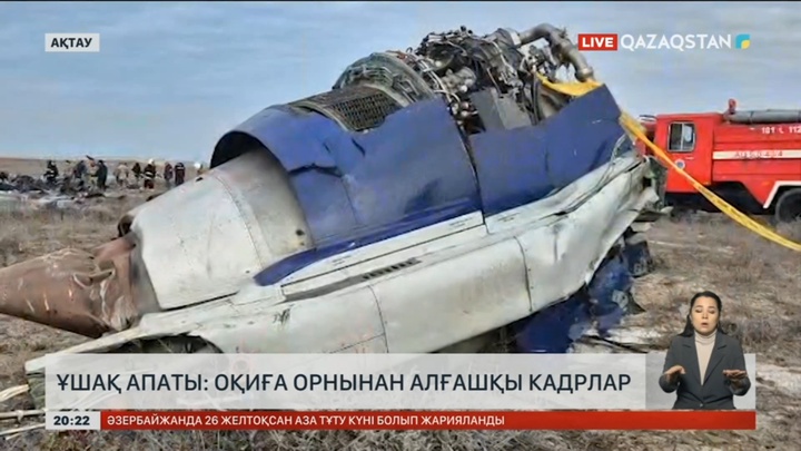 Ұшақ апаты: Оқиға орнынан алғашқы кадрлар
