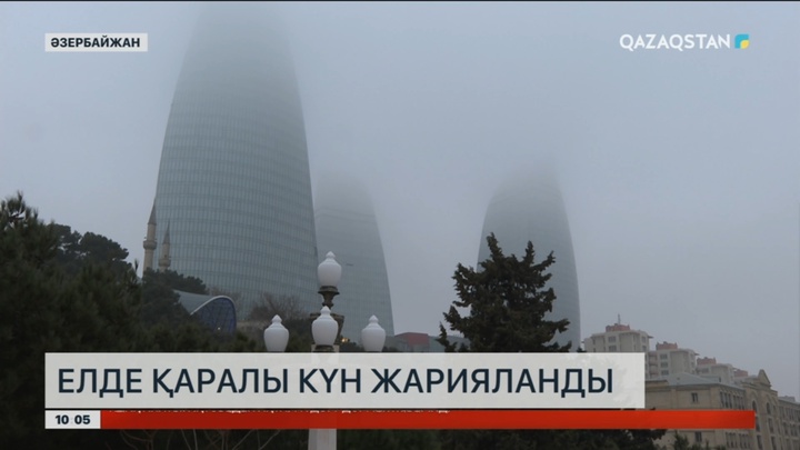 Әзербайжанда қаралы күн жарияланды
