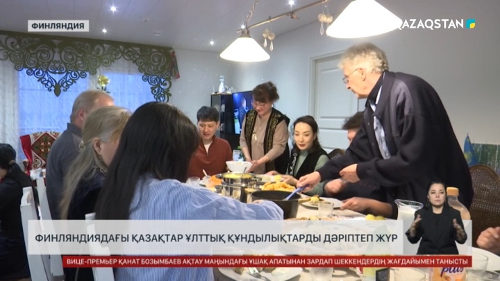 Финляндиядағы қазақтар ұлттық құндылықтарды дәріптеп жүр