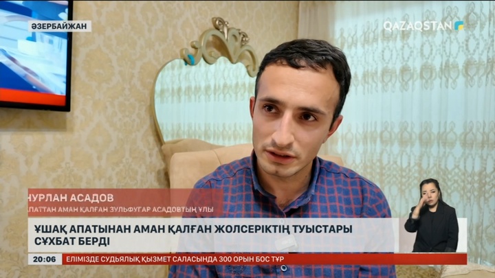 Ұшақ апатынан аман қалған жолсеріктің туыстары сұхбат берді