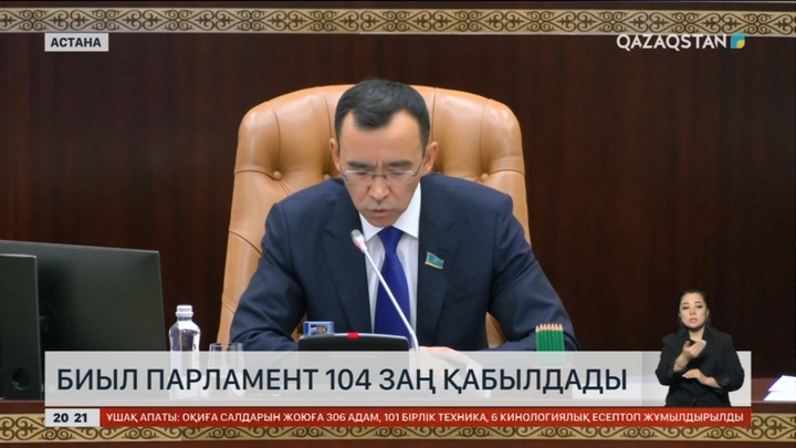 Биыл Парламент 104 заң қабылдады