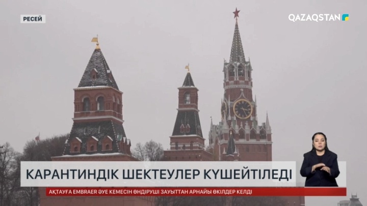 Ресей карантиндік шектеулер күшейтіледі