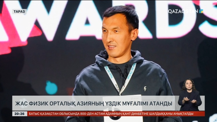 Жас физик Орталық Азияның үздік мұғалімі атанды