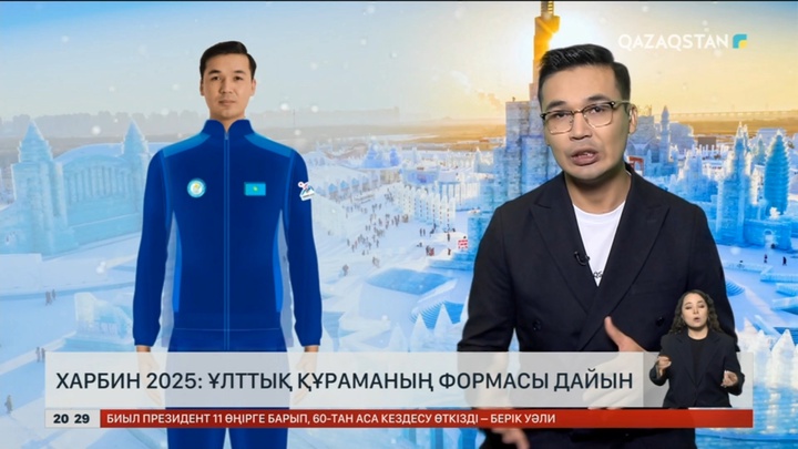Харбин 2025: ұлттық құраманың формасы дайын