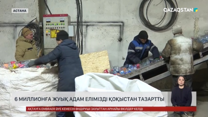 6 миллионға жуық адам елімізді қоқыстан тазартты