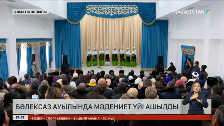 Алматы облысындағы Бөлексаз ауылында мәдениет үйі ашылды