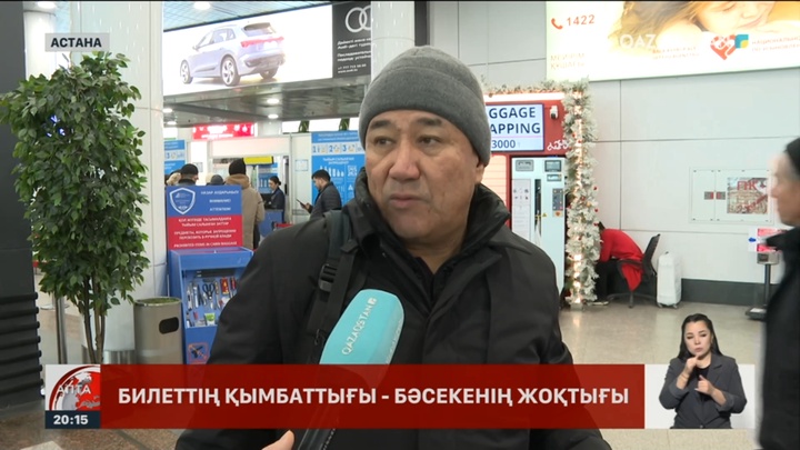 Билеттің қымбаттығы – бәсекенің жоқтығы