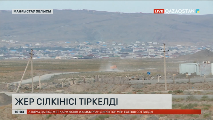 Маңғыстауда жер сілкінісі тіркелді