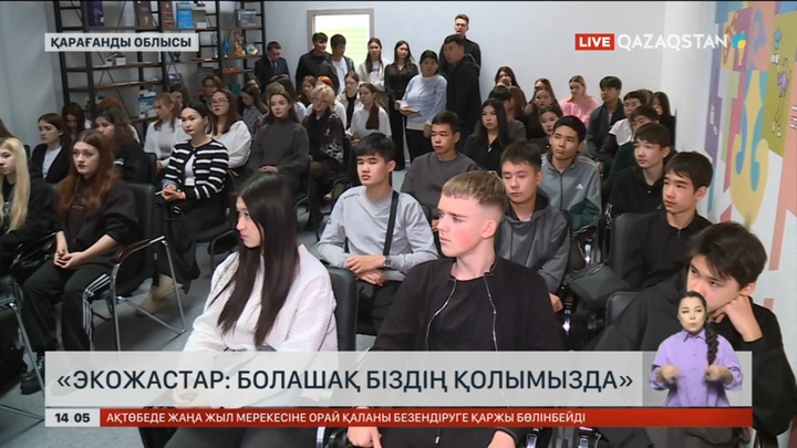 Қарағандыда «ЭкоЖастар: Болашақ біздің қолымызда» семинар-тренингі өтті