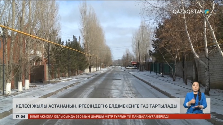 Астана іргесіндегі 4 елдімекен табиғи газ желісіне қосылады