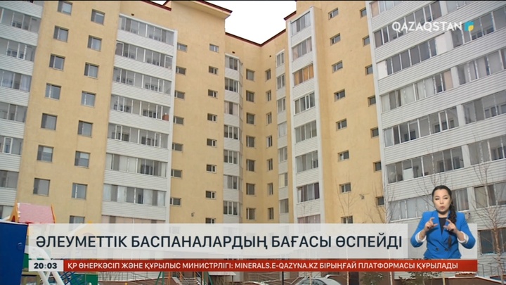 Әлеуметтік баспаналардың бағасы өспейді