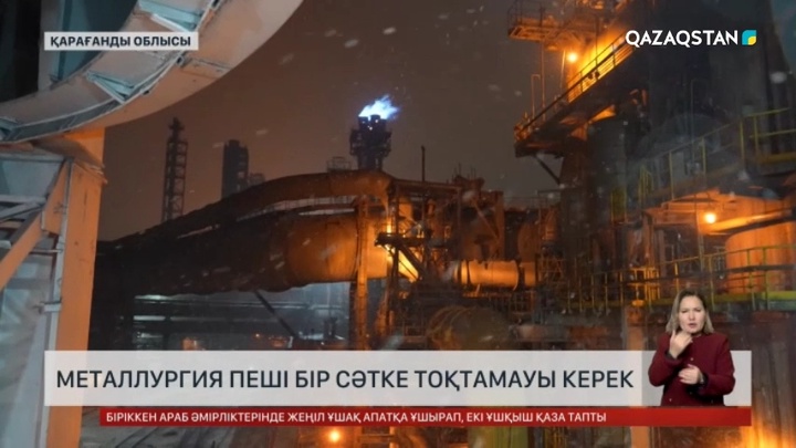 Жаңа жылды жұмыста қарсы алатын жандардың бірі – металлургтер