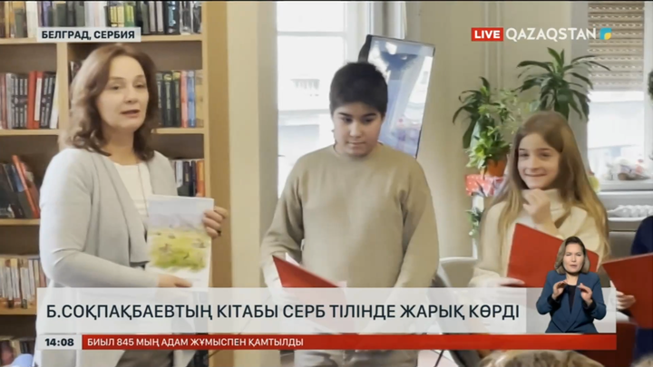 Бердібек Соқпақбаевтың кітабы серб тілінде жарық көрді
