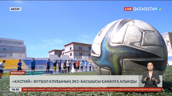 Ақтауда «Каспий» футбол клубының экс-басшысын қамады