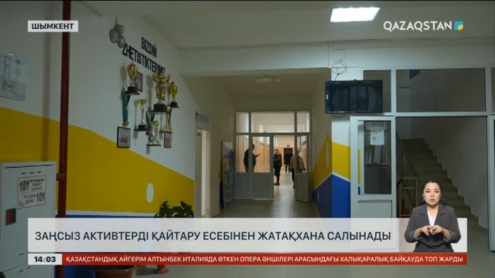 Шымкентте заңсыз шығарылған активтер есебінен жатақхана салынады