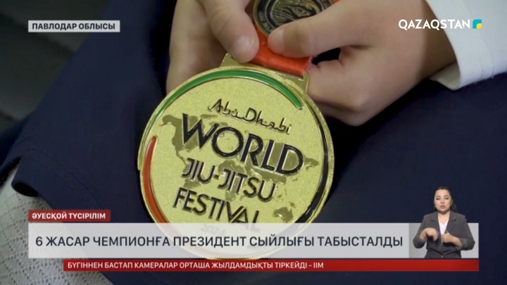 Павлодардағы 6 жастағы чемпионға Президент сыйлығы берілді