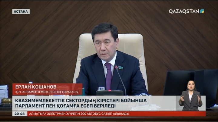 Квазимемлекеттік сектордың кірістері бойынша Парламент пен қоғамға есеп беріледі