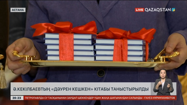 Әбіш Кекілбаевтың «Дәурен кешкен» кітабы таныстырылды