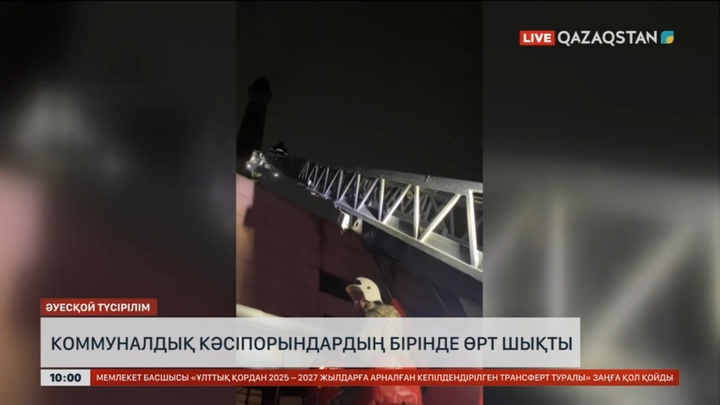 Көкшетауда коммуналдық кәсіпорындардың бірінде өрт шықты