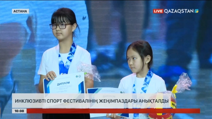 Астанада инклюзивті спорт фестивалінің жеңімпаздары анықталды