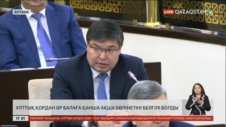 Ұлттық қордан әр балаға қанша ақша бөлінетіні белгілі болды