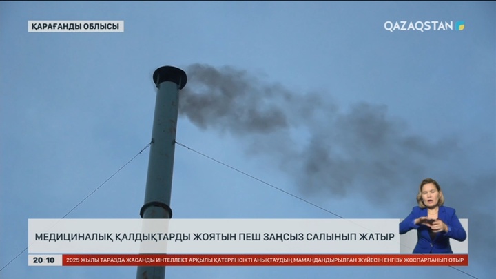 Медициналық қалдықтарды жоятын пеш заңсыз салынып жатыр