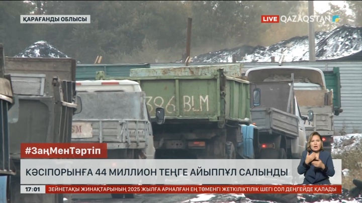 Қарағанды облысындағы кәсіпорынға 44 млн теңге айыппұл салынды