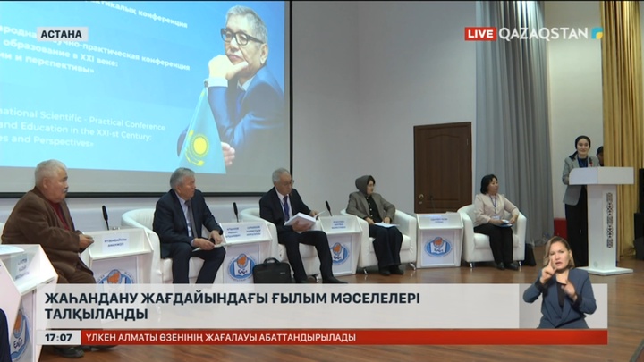 Астанада жаһандану кезіндегі ғылым мәселелері талқыланды
