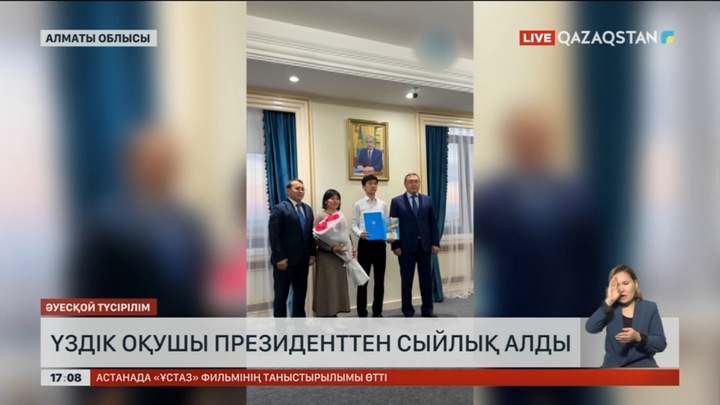 Алматыдағы үздік оқушы Президент сыйлығын алды