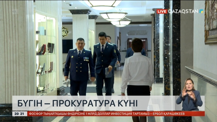 Бүгін – прокуратура күні