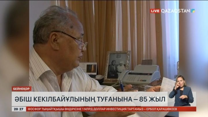 Әбіш Кекілбайұлының туғанына – 85 жыл