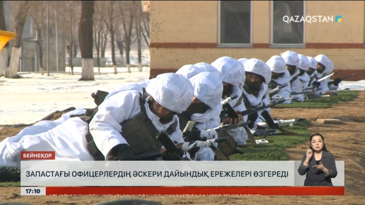 Запастағы офицерлердің әскери дайындық ережелері өзгереді