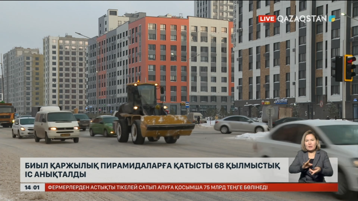 Биыл қаржылық пирамидаларға қатысты 68 қылмыс анықталды
